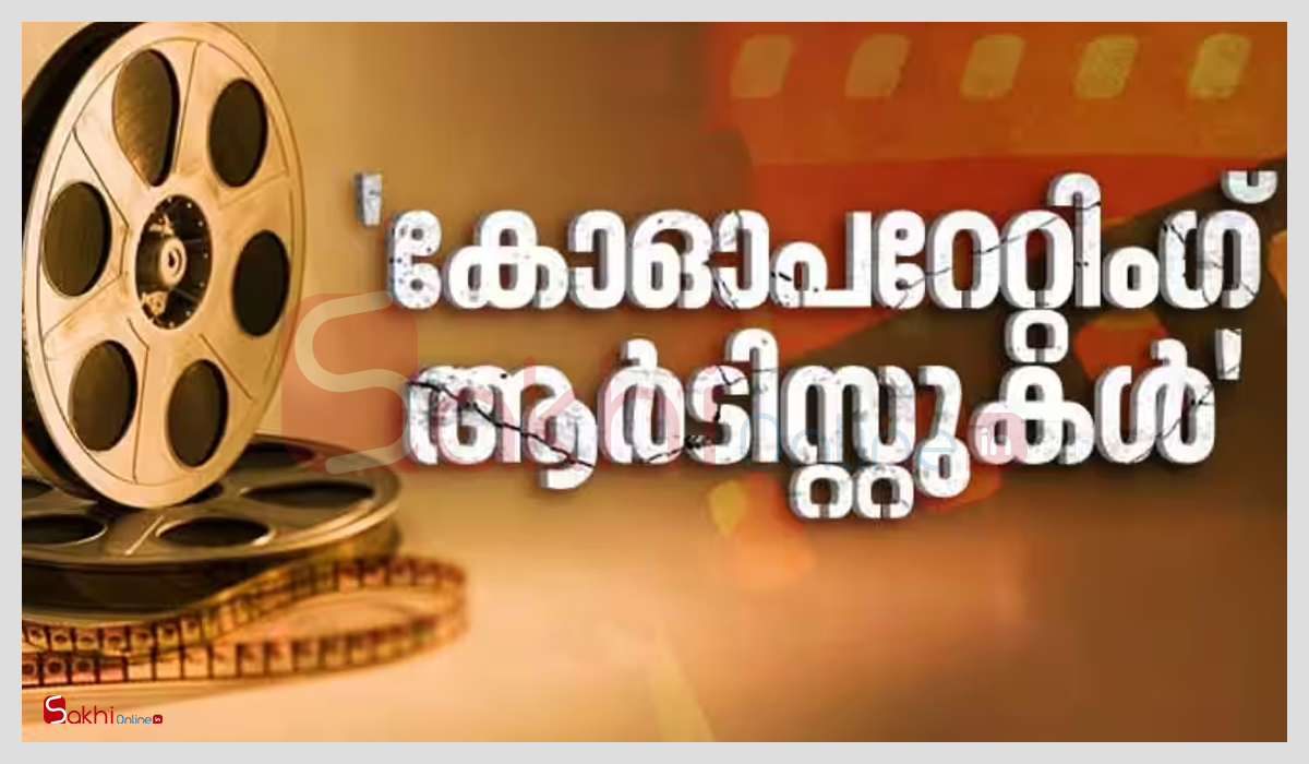 ‘കോഓപ്പറേറ്റിംഗ് ആര്‍ടിസ്റ്റുകള്‍’ ചിലരുടെ സിനിമ രംഗത്തെ വിളിപ്പേര്: ഹേമ കമ്മിറ്റി റിപ്പോര്‍ട്ടില്‍ പറയുന്നത്