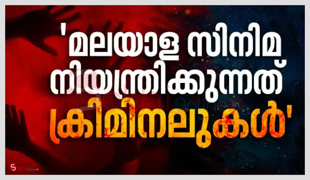 വ്യാപക ലൈംഗിക ചൂഷണം, പ്രമുഖരും പങ്കാളികള്‍, ഞെട്ടിക്കുന്ന വെളിപ്പെടുത്തലുകളുമായി ഹേമ കമ്മിറ്റി റിപ്പോര്‍ട്ട്