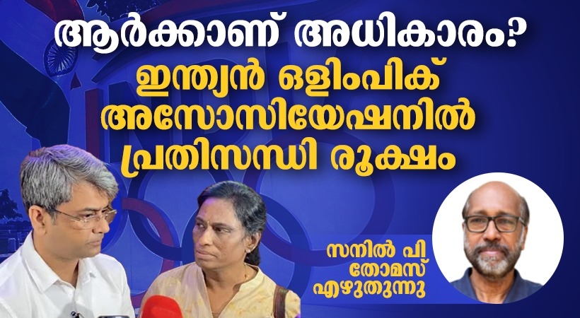 ഇന്ത്യൻ ഒളിംപിക് അസോസിയേഷനിൽ പ്രതിസന്ധി തുടരുന്നു; ഒക്ടോബർ 25 ന് നിശ്ചയിച്ചിരുന്ന യോഗം മാറ്റി