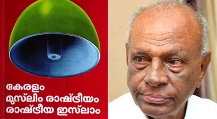 ‘പാകിസ്താന് വേണ്ടി ലീഗ് ശക്തമായി വാദിച്ചു’; പി ജയരാജന്റെ പുസ്തകത്തിലെ പാലോളി മുഹമ്മദ് കുട്ടിയുടെ ആശംസാ ലേഖനവും വിവാദത്തില്‍