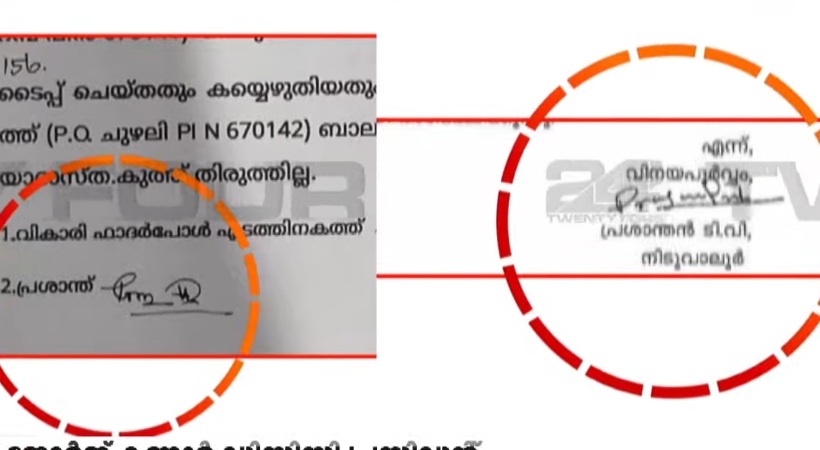 നവീന്‍ ബാബുവിനെതിരായ കൈക്കൂലി പരാതി വ്യാജം? പരാതിക്കാരന് രണ്ടിടത്ത് രണ്ടുതരം ഒപ്പും പേരും