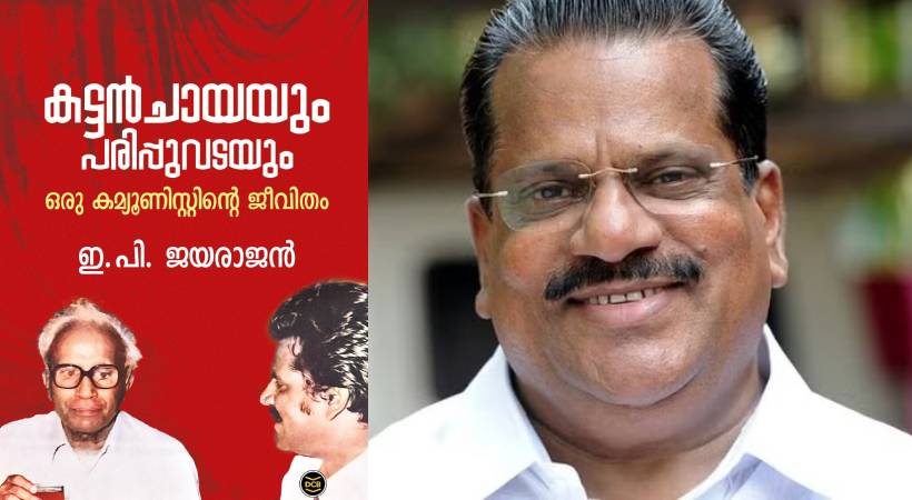 ‘രണ്ടാം പിണറായി സർക്കാർ ദുർബലം; പാർട്ടിയും സർക്കാരും തെറ്റുകൾ തിരുത്തണം’; ആത്മകഥയിൽ തുറന്നെഴുതി ഇപി ജയരാജയൻ