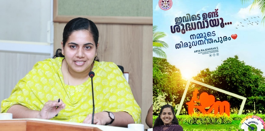 ‘ഇന്ത്യൻ നഗരങ്ങളിൽ ഏറ്റവും മികച്ച വായു ഗുണനിലവാരമുള്ള നഗരം തിരുവനന്തപുരം’: ആര്യ രാജേന്ദ്രൻ