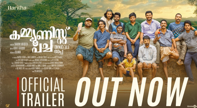 ‘പന്ത് നിലം തൊടാതെയാണ് ഔട്ടായത്; കളിയത്ര നിസ്സാരമല്ല’ : കമ്മ്യൂണിസ്റ്റ് പച്ചയുടെ ട്രെയിലര്‍ പുറത്തിറങ്ങി, ജനുവരി മൂന്നിന് തിയേറ്ററുകളില്‍