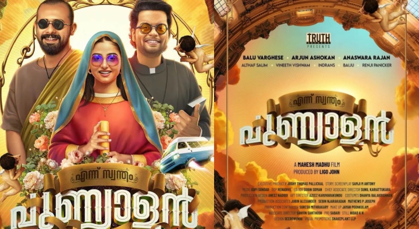 ‘എന്ന് സ്വന്തം പുണ്യാളന്’; പുതിയ ഗെറ്റപ്പില് അര്ജുന് അശോകനും അനശ്വരയും ബാലുവും