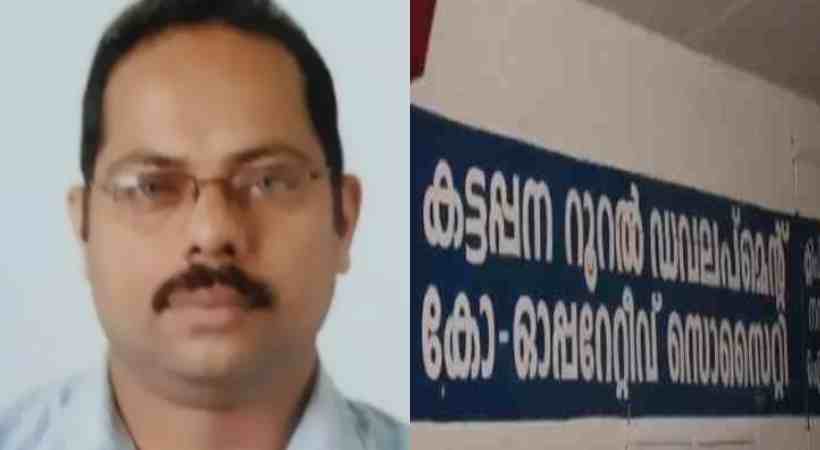 കട്ടപ്പനയിൽ ആത്മഹത്യ ചെയ്ത സാബു തോമസിന്റെ നിക്ഷേപം തിരികെ നൽകി സൊസൈറ്റി