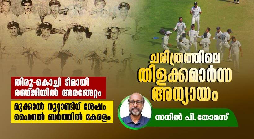 രഞ്ജി ട്രോഫി; ഇന്നിംഗ്സ് തോൽവിയോടെ അരങ്ങേറ്റം; മുക്കാൽ നൂറ്റാണ്ടിന് ശേഷം ഫൈനൽ ബർത്തിൽ കേരളം