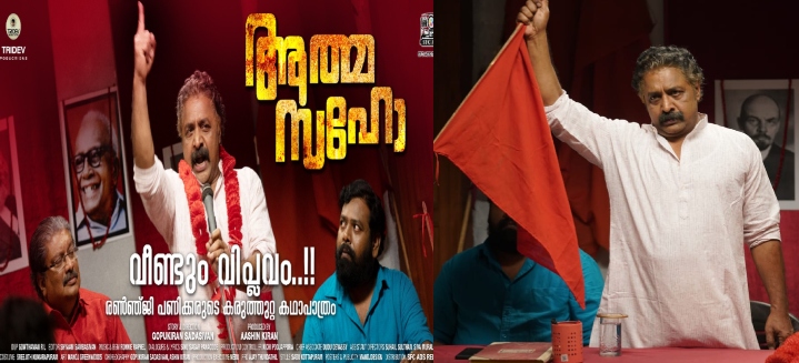 നൃത്ത ദമ്പതിമാരുടെ ചിത്രം”ആത്മസഹോ” ഫെബ്രുവരി 28ന്…രഞ്ജിപണിക്കർ സഖാവിന്റെ വേഷത്തിൽ.