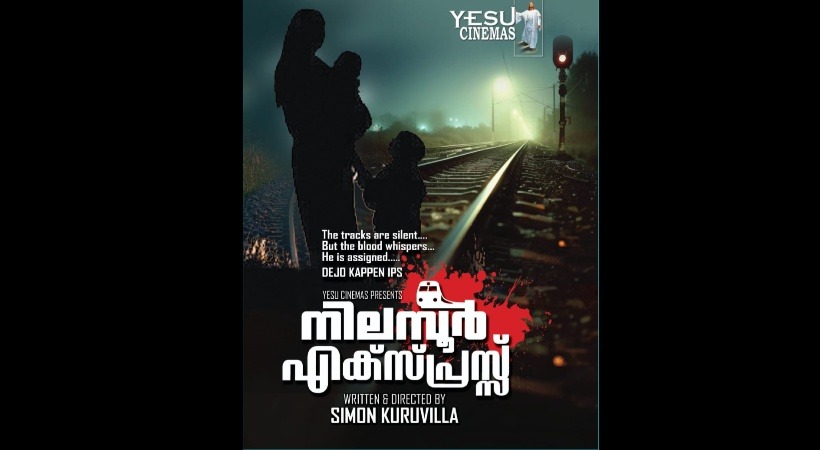 ‘നിലമ്പൂർ എക്സ്പ്രസ്’ ; ഏറ്റുമാനൂരിലെ അമ്മയുടെയും മക്കളുടെയും ആത്മഹത്യ സിനിമയാകുന്നു