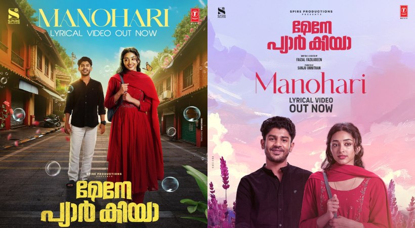 തരംഗമാകാന്‍ ‘മേനേ പ്യാര്‍ കിയ’യിലെ ‘മനോഹരി’ ഗാനം
