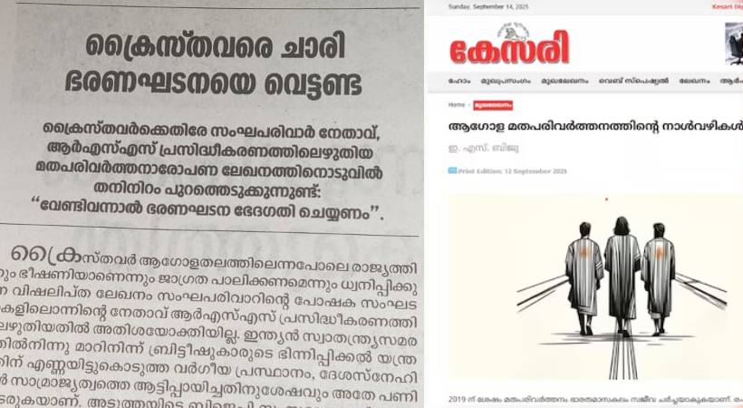 ‘ക്രൈസ്തവരെ ചാരി ഭരണഘടന വെട്ടണ്ട; കേസരിയിലെ ലേഖനം വിഷലിപ്തം’; വിമർശനവുമായി ദീപിക