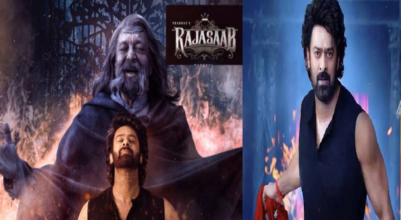 ബ്രഹ്മാണ്ഡ ദൃശ്യ വിസ്മയം; പ്രഭാസിന്റെ ഹൊറർ – ഫാന്റസി ചിത്രം ‘രാജാസാബി’ന്റെ കണ്ണഞ്ചിപ്പിക്കുന്ന ട്രെയിലർ പുറത്ത്