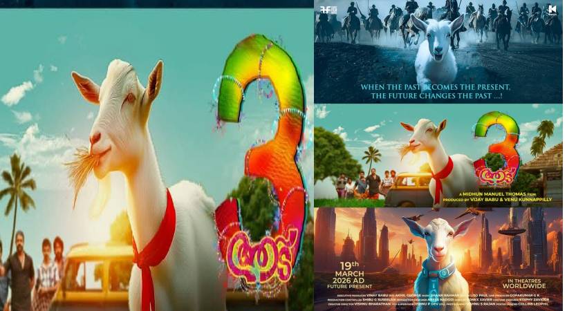 ഷാജി പപ്പനും ടീമും ഉടൻ തിയറ്ററുകളിൽ ;ആട് -3 റിലീസ് തീയതി പ്രഖ്യാപിച്ചു