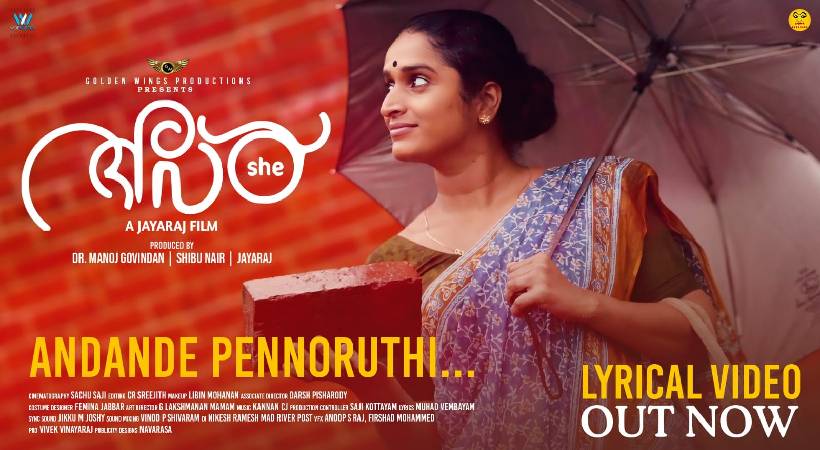 ‘ആണ്ടാണ്ടേ പെണ്ണൊരുത്തി’; ജയരാജ്-സുരഭി ചിത്രം ‘അവൾ’ വീഡിയോ ഗാനം പുറത്ത്