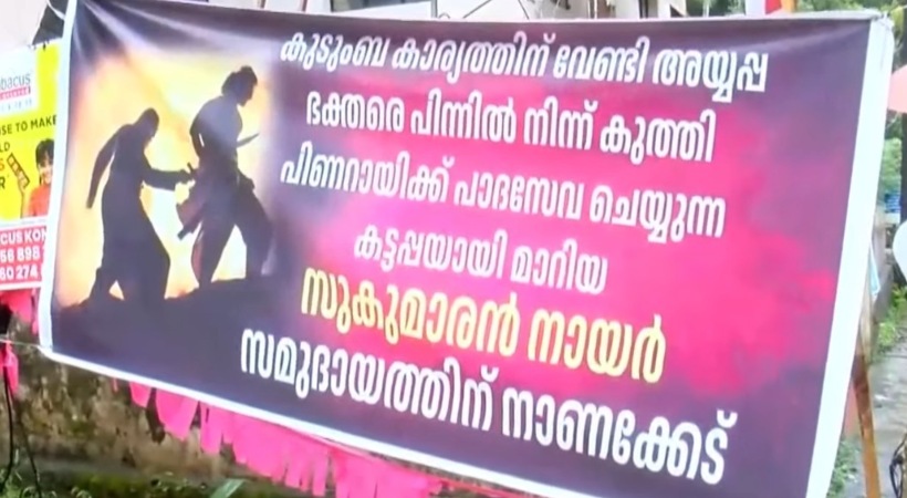 ‘ഭക്തരെ പിന്നില് നിന്ന് കുത്തിയ കട്ടപ്പ’; ജി സുകുമാരന് നായര്ക്കെതിരെ പത്തനംതിട്ടയില് വീണ്ടും പ്രതിഷേധബാനര്