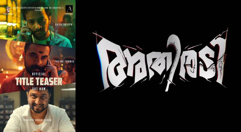 ‘ഇത് വെറും അടി അല്ല ,’അതിരടി’ ;ടൊവിനോ, ബേസിൽ, വിനീത് കോമ്പോ ചിത്രത്തിന്റെ ടൈറ്റിൽ ടീസർ പുറത്ത്