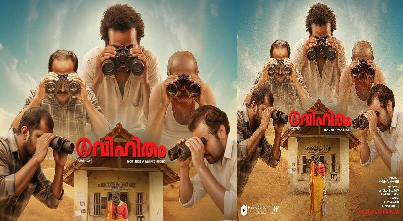 സെന്ന ഹെഗ്ഡെ ചിത്രം ‘അവിഹിതം’ ഒക്ടോബർ 10 ന് തിയറ്ററുകളിൽ