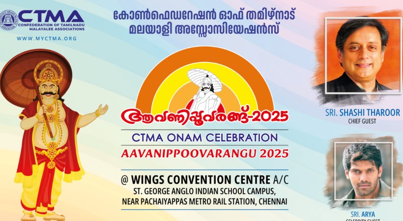 കോണ്‍ഫെഡറേഷന്‍ ഓഫ് തമിഴ്‌നാട് മലയാളി അസോസിയേഷന്‍സ് ഓണാഘോഷം ; ആവണിപ്പൂവരങ്ങ് 2025 നാളെയും മറ്റന്നാളും