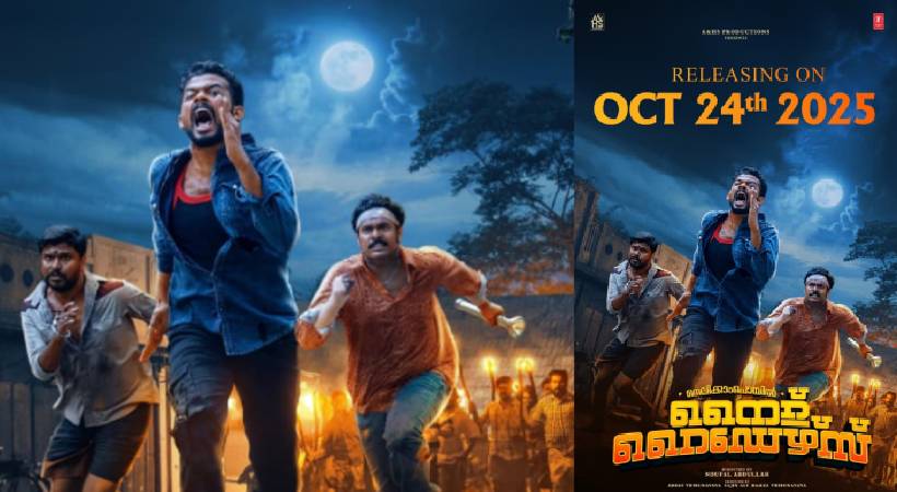 ഹൊറർ കോമഡി ത്രില്ലർ ‘നെല്ലിക്കാംപൊയിൽ നൈറ്റ് റൈഡേഴ്‌സ്’ തിയറ്ററുകളിലേക്ക്