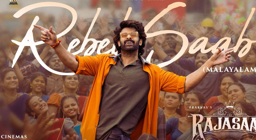 പ്രഭാസ് നായകനാകുന്ന ‘രാജാസാബ്’ ; ‘റൊമാന്റിക് റിബൽ സാബ്’ ഗാനം പുറത്ത്