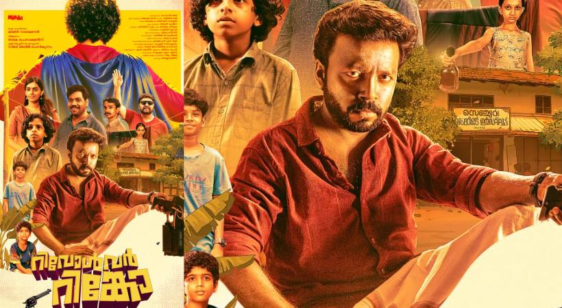 ‘റിവോൾവർ റിങ്കോ’ ഫസ്‌റ്റ് ലുക്ക് പോസ്റ്റർ പുറത്തിറങ്ങി