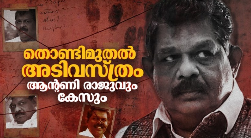 വിശ്വവിഖ്യാതമായൊരു അടിവസ്ത്രവും ആന്റണി രാജുവെന്ന രാഷ്ട്രീയക്കാരന്റെ ജീവിതവും
