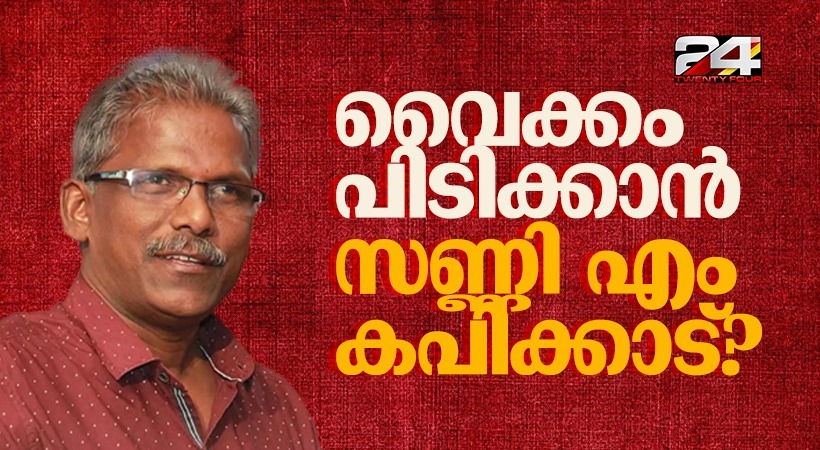 വൈക്കത്ത് സണ്ണി എം കപിക്കാട് യുഡിഎഫ് സ്ഥാനാര്‍ഥി? ദളിത് ഏകോപനത്തിന് വഴിയൊരുങ്ങുമോ?