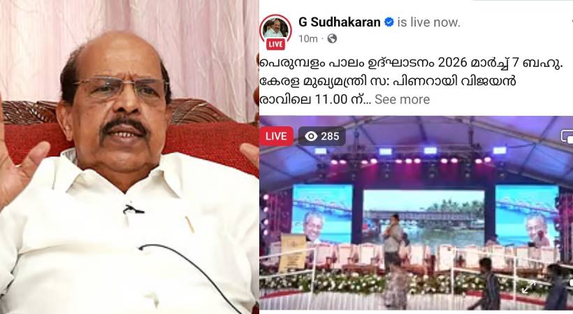 പെരുമ്പളം പാലം ഉദ്ഘാടനം; ജി സുധാകരൻ പങ്കെടുക്കില്ല, ഫേസ്ബുക്ക് ലൈവ് പിൻവലിച്ചു