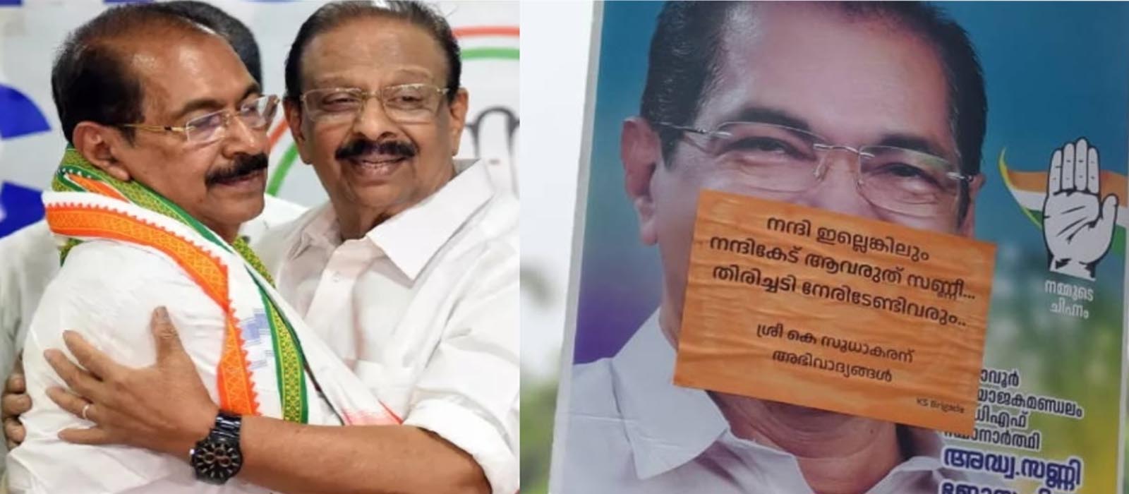 ‘നന്ദി കാണിച്ചില്ലെങ്കിലും നന്ദി കേട് ആവരുത് സണ്ണി’; സണ്ണി ജോസഫിന്റെ ഫ്ലെക്സിൽ സുധാകരൻ അനുകൂല പോസ്റ്റർ