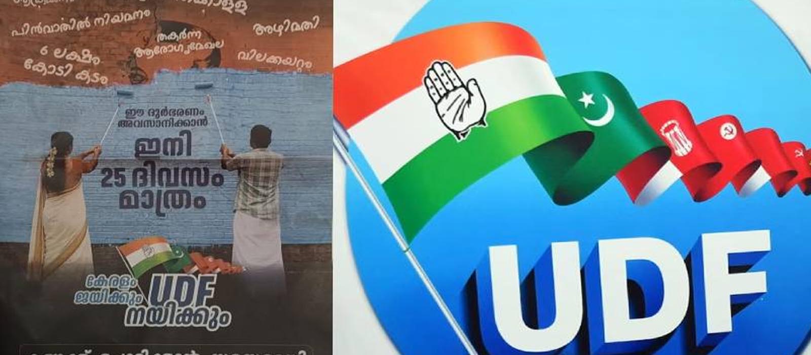 ‘കേരളം ജയിക്കും, UDF നയിക്കും’: തിരഞ്ഞെടുപ്പ് പ്രചാരണ മുദ്രാവാക്യവുമായി UDF