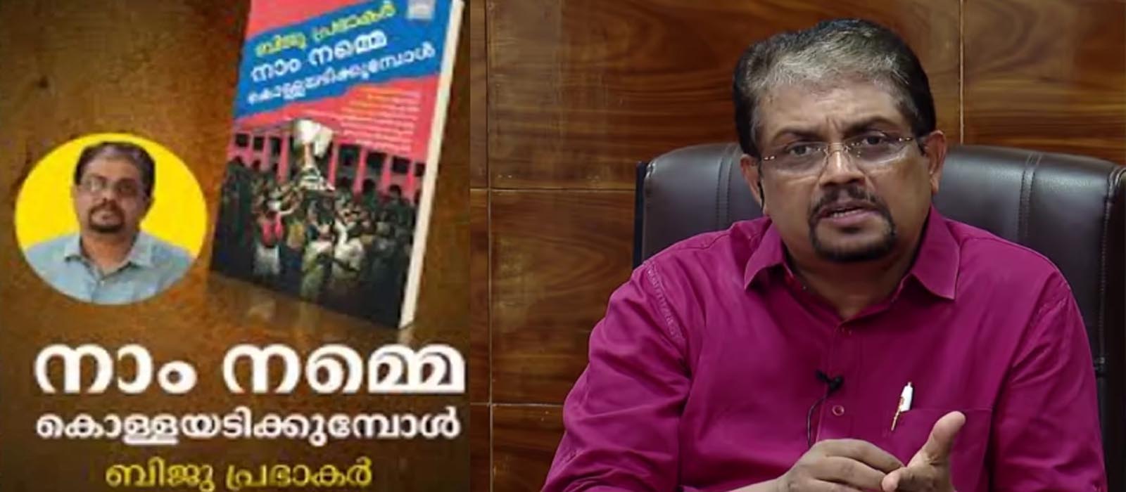 ‘കേരളം നമ്പർ വൺ എന്ന് പറയുന്നത് ചില അടിമകൾ മാത്രം, എനിക്ക് താല്പര്യമുള്ള പാർട്ടി കോൺഗ്രസ്, ഇതിനെക്കാൾ മികച്ച ഭരണം അർഹിക്കുന്നു’; ബിജു പ്രഭാകർ ഐഎഎസ്