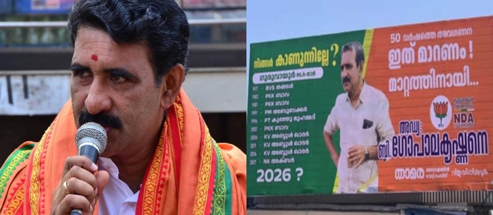 ഗുരുവായൂരിൽ വർഗീയ ചുവയുള്ള ഫ്ലക്സ് ബോർഡുകൾ; NDA സ്ഥാനാർഥി ബി ഗോപാലകൃഷ്ണൻ വീണ്ടും വിവാദത്തിൽ