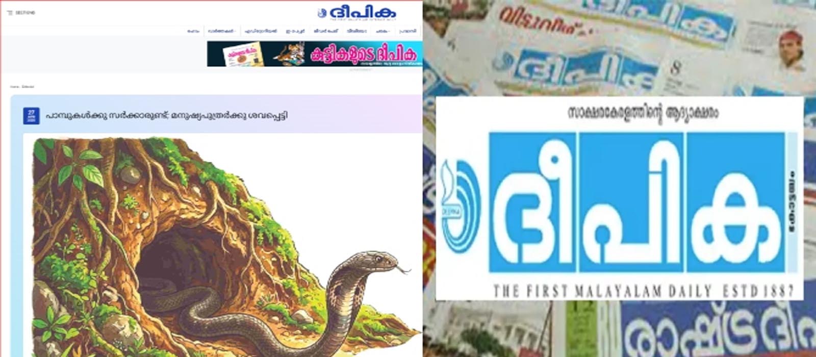 പാമ്പു​ക​ൾ​ക്കു സ​ർ​ക്കാ​രു​ണ്ട്; മ​നു​ഷ്യ​പു​ത്ര​ർ​ക്ക് ശ​വ​പ്പെ​ട്ടിയും; രൂക്ഷവിമർശനവുമായി ദീപിക