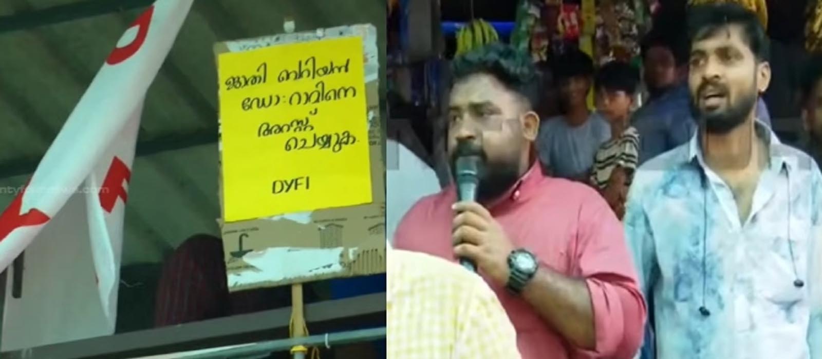 ജാതി വെറിയൻ ഡോ. റാമിനെ അറസ്റ്റ് ചെയ്യുക; ക്ലിനിക്കിന് മുന്നിൽ പ്രതിഷേധവുമായി ഡിവൈഎഫ്ഐ