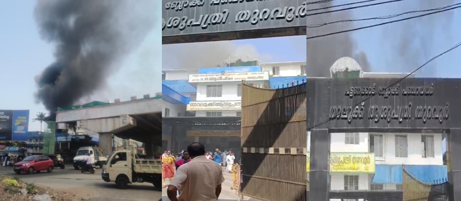 തുറവൂർ താലൂക്ക് ആശുപത്രിയിലെ തീപിടിത്തം; രക്ഷാപ്രവർത്തനത്തിനെത്തിയ ഫയർഫോഴ്സിന് വഴി നൽകാത്ത വാഹനത്തിനെതിരെ കേസ്