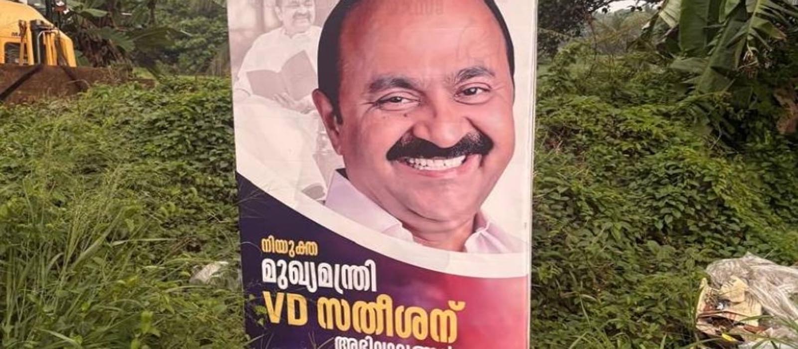 ‘നിയുക്ത മുഖ്യമന്ത്രി’ മൂവാറ്റുപുഴയിൽ വി ഡി സതീശനായി വീണ്ടും ഫ്ലക്സ്; ഉടൻ അഴിച്ചുമാറ്റി