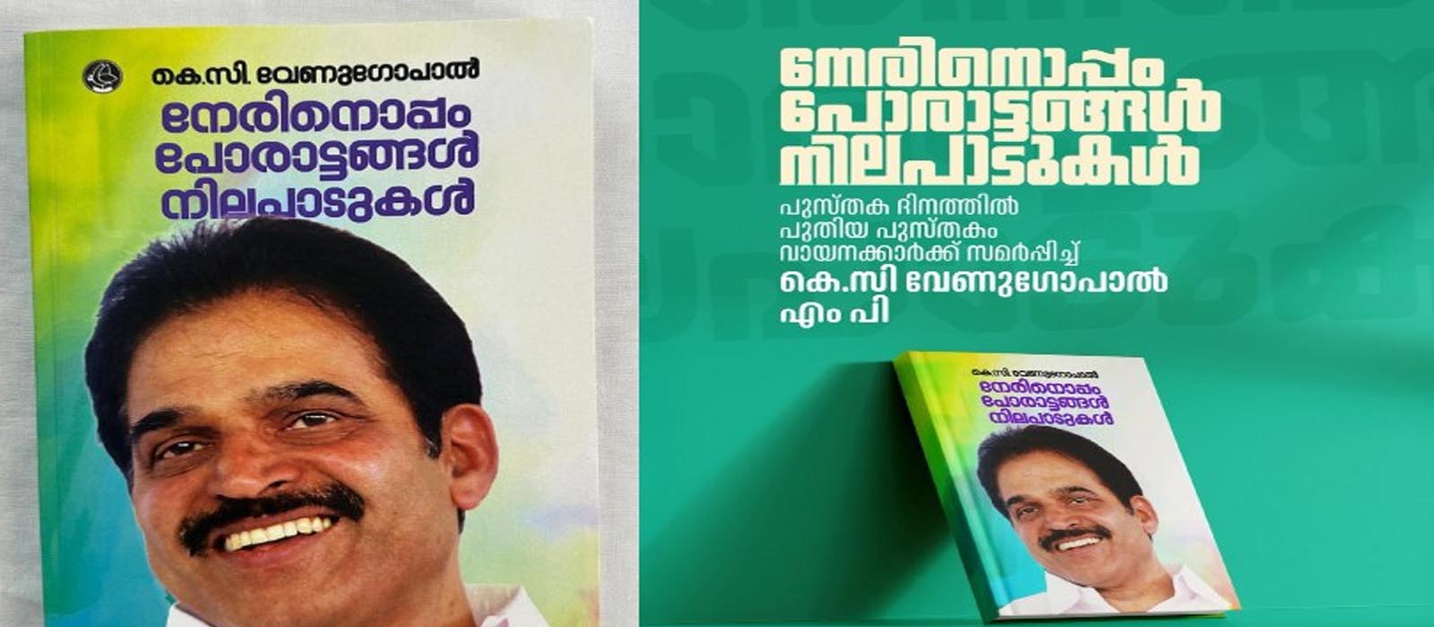 ‘നേരിനൊപ്പം: പോരാട്ടങ്ങള്‍ നിലപാടുകള്‍’; ലോക പുസ്തക ദിനത്തില്‍ പുസ്തകവുമായി കെ സി വേണുഗോപാല്‍