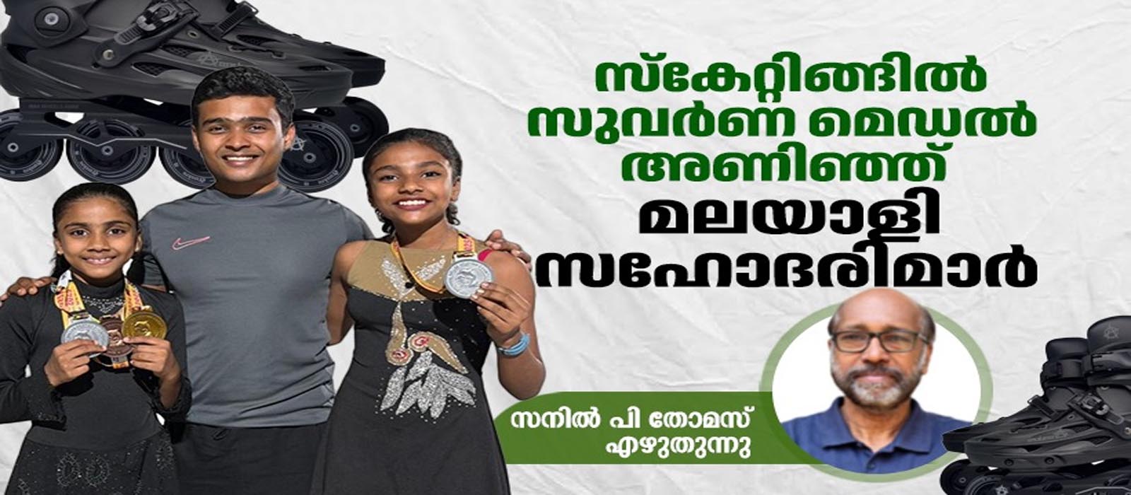 സ്കേറ്റിങ്ങിൽ രാജ്യാന്തര നേട്ടവുമായി മലയാളി സഹോദരിമാർ