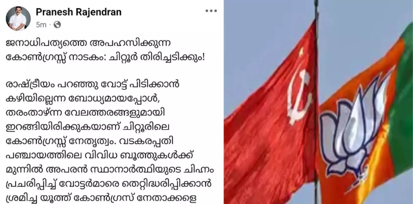 പാലക്കാട് LDF സ്ഥാനാർഥിക്ക് വോട്ട് അഭ്യർഥിച്ച് BJP സ്ഥാനാർഥി; വിവാദം ആയതോടെ പോസ്റ്റ്‌ പിൻവലിച്ചു
