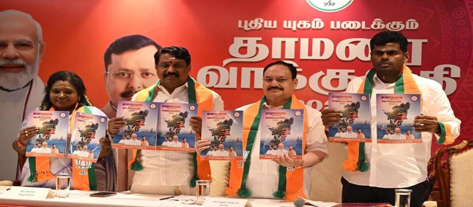 ‘താമരൈ വാക്കുരുതി’; തമിഴ്നാട്ടില് പ്രകടന പത്രിക പുറത്തിറക്കി ബിജെപി