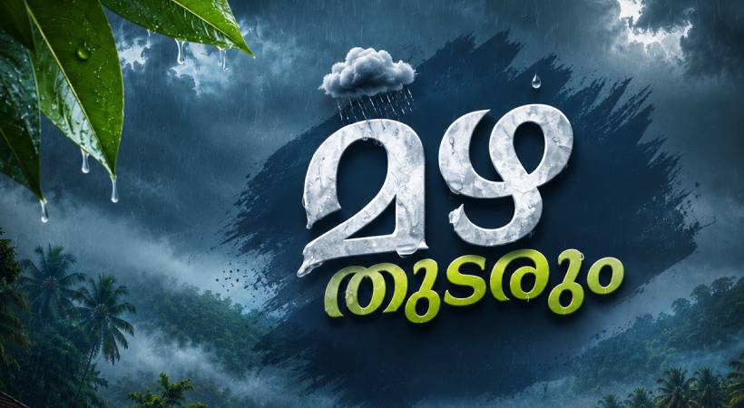അഞ്ച് ദിവസം ശക്തമായ മഴ തുടരും: എട്ട് ജില്ലകളിൽ ഇന്ന് യെല്ലോ അലർട്ട്
