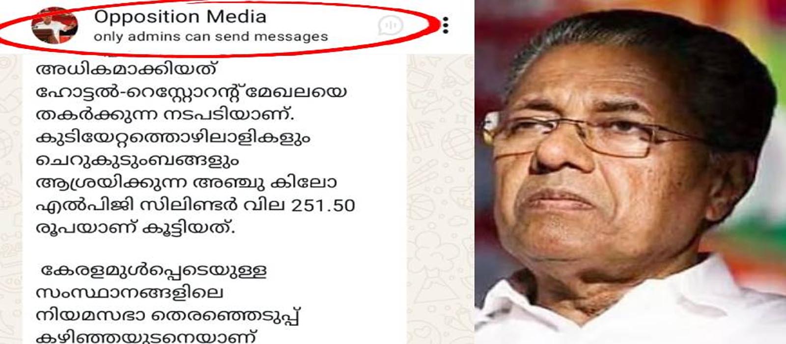 പിണറായി വിജയൻ പ്രതിപക്ഷനേതാവാകുമോ? മുഖ്യമന്ത്രിയുടെ ഓഫീസ് വാട്സ്ആപ്പ് ഗ്രൂപ്പിന്റെ പേര് ഒപ്പോസിഷൻ മീഡിയ എന്നാക്കി