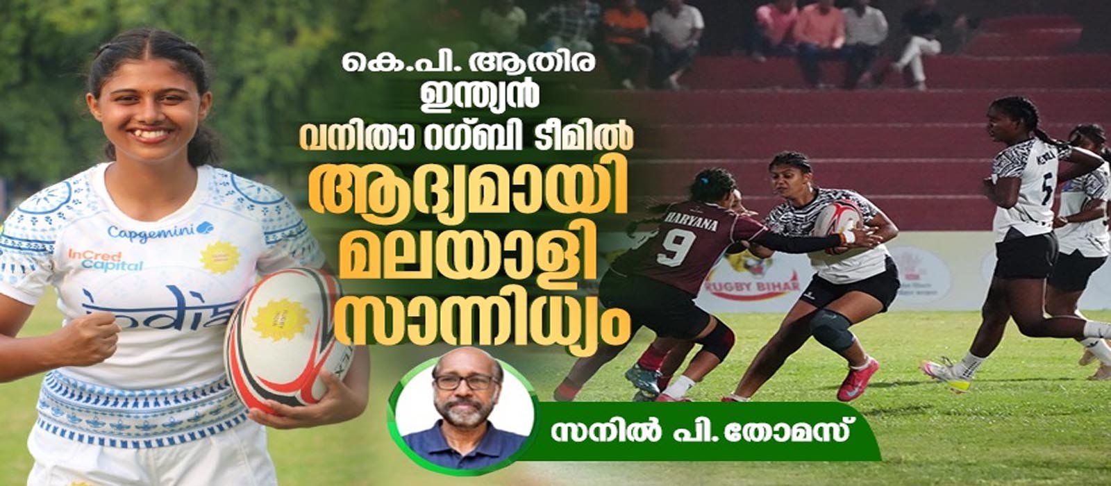 ആതിര ഇന്ത്യന്‍ റഗ്ബി ടീമില്‍; മലയാളി സാന്നിധ്യം ആദ്യം