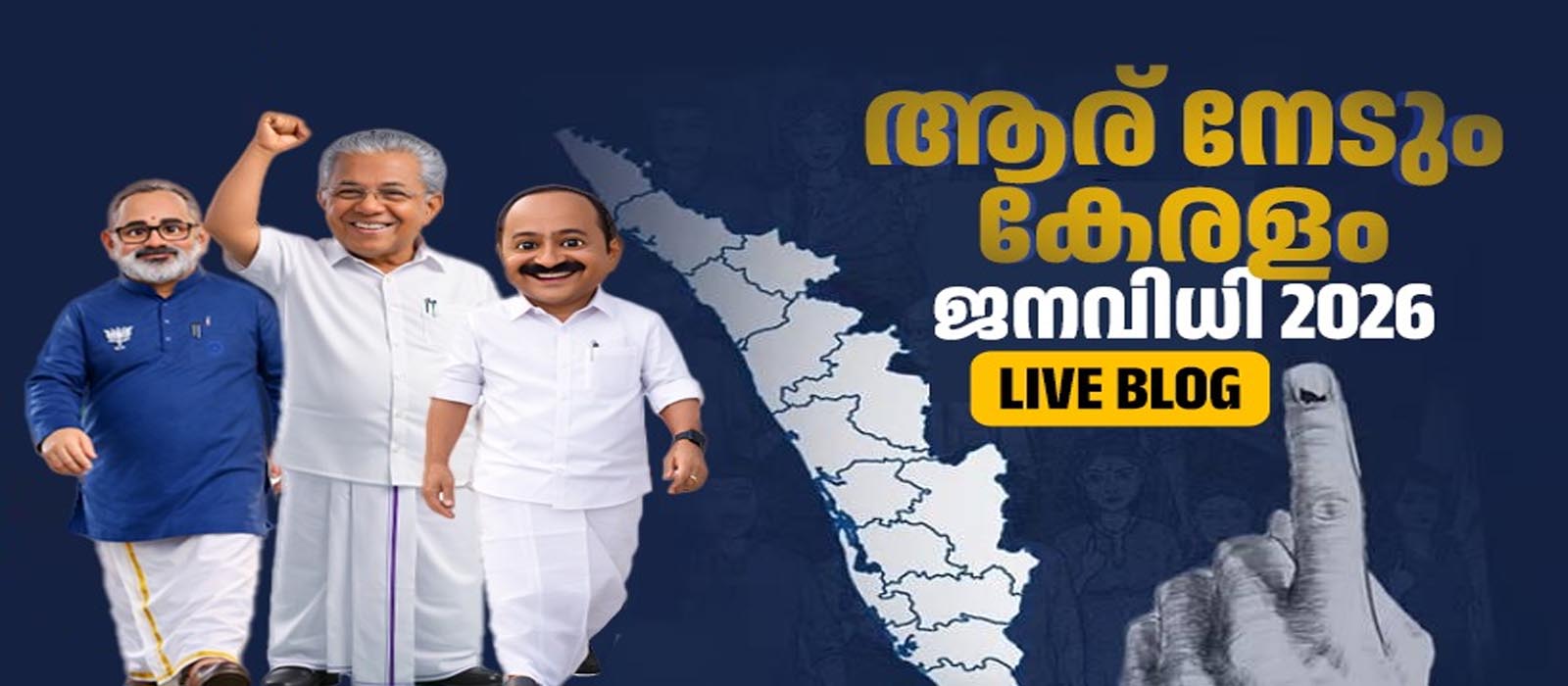 Assembly Election 2026 |കേരളത്തിൽ ആര് തൂക്കും; ജനവിധി എന്ത്?