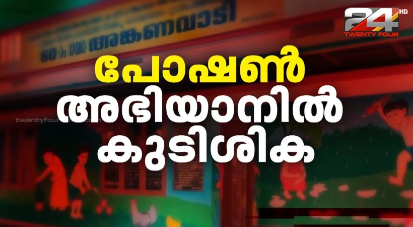 പോഷണ്‍ അഭിയാന്‍ പദ്ധതി; കേന്ദ്ര ഫണ്ട് ലഭിക്കുന്നില്ല; അങ്കണവാടികള്‍ക്ക് 26 കോടി രൂപ കുടിശിക