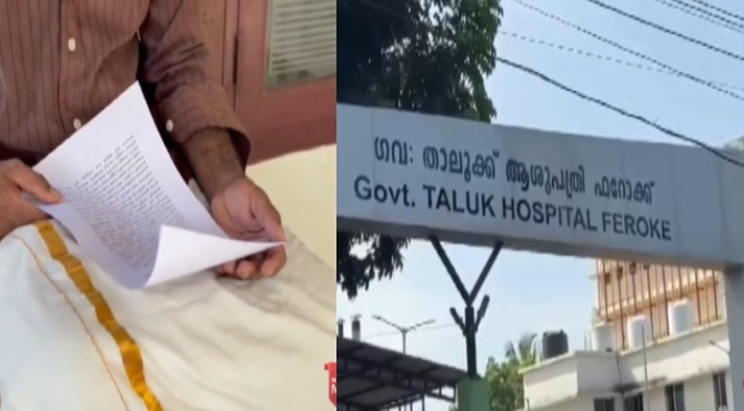 പിതാവ് മരിച്ചത് ജീവനക്കാരുടെ അനാസ്ഥ മൂലം; ഡ്യൂട്ടിയിലുണ്ടായിരുന്ന ആരും തിരിഞ്ഞുനോക്കിയില്ല, ഫറോക്ക് താലൂക്ക് ആശുപത്രിക്കെതിരെ ആരോപണം