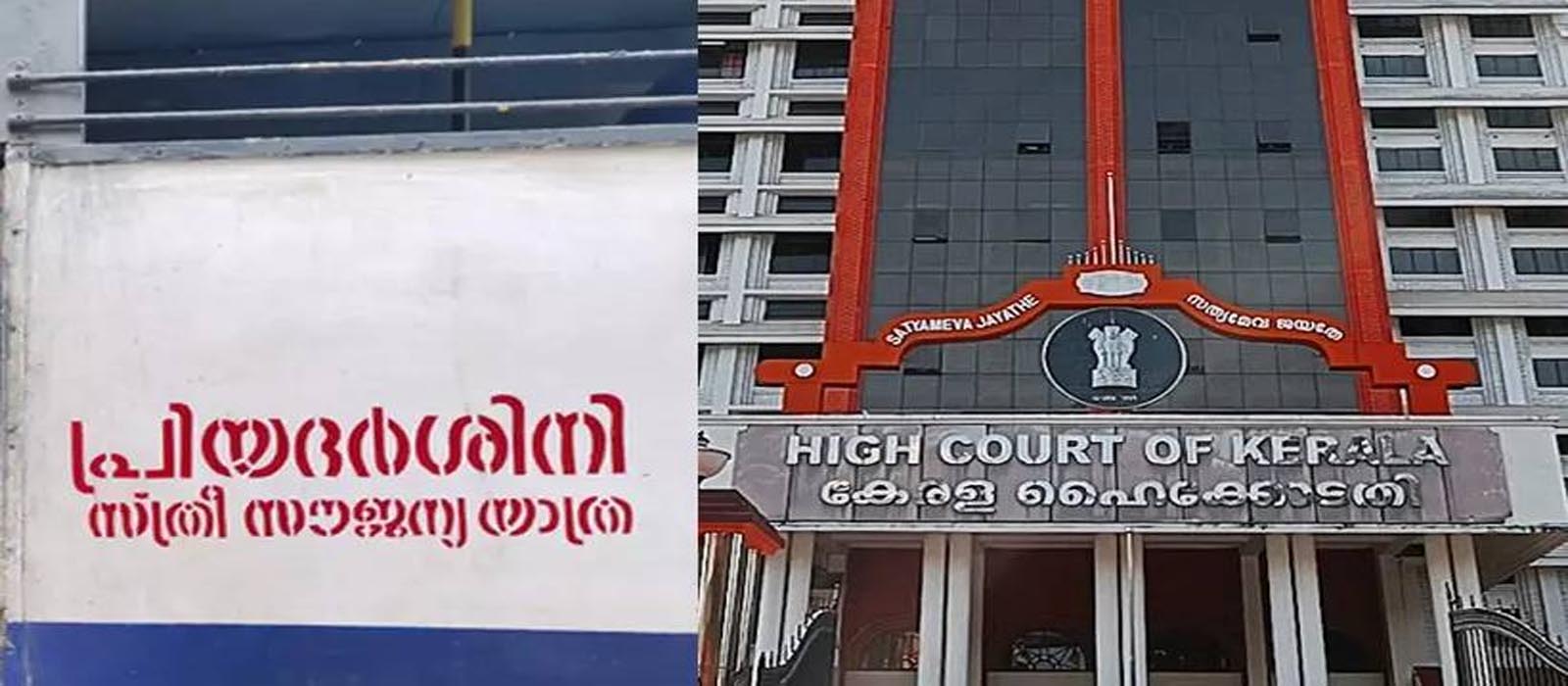 ‘പദ്ധതി നിർത്തണമെന്ന് എങ്ങനെ പറയാനാകും?’ പ്രിയദർശിനി പദ്ധതിക്കെതിരെയുള്ള പൊതുതാല്പര്യ ഹർജിയിൽ ഹൈക്കോടതി
