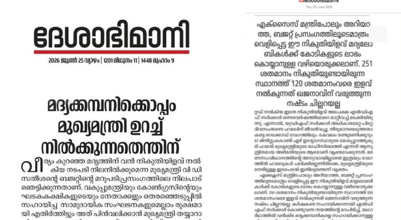 വീര്യം കുറഞ്ഞ മദ്യത്തിന് നികുതി: ‘തീരുമാനം UDFന് വിട്ട മുഖ്യമന്ത്രിയുടെ നടപടി ജനങ്ങളെ വിഡ്ഢികളാക്കാൻ’; വിമർശനവുമായി ദേശാഭിമാനി