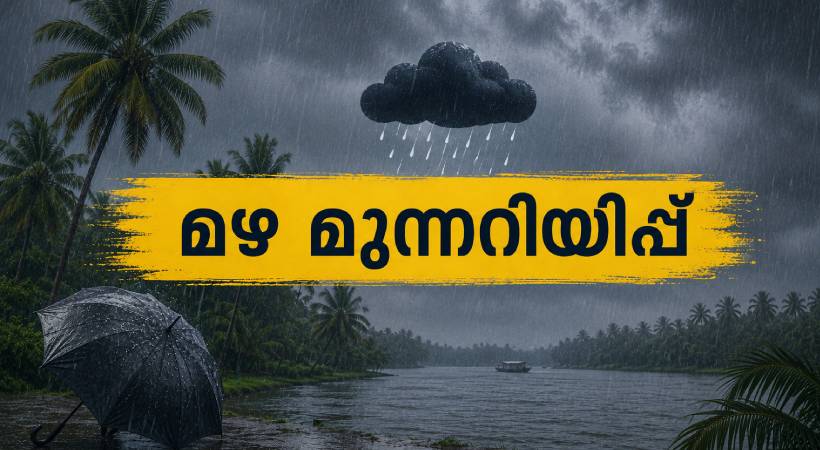 സംസ്ഥാനത്ത് വീണ്ടും കാലവര്‍ഷം സജീവമാകുന്നു; ഇന്ന് മുതല്‍ ഒറ്റപ്പെട്ട ശക്തമായ മഴയ്ക്ക് സാധ്യത