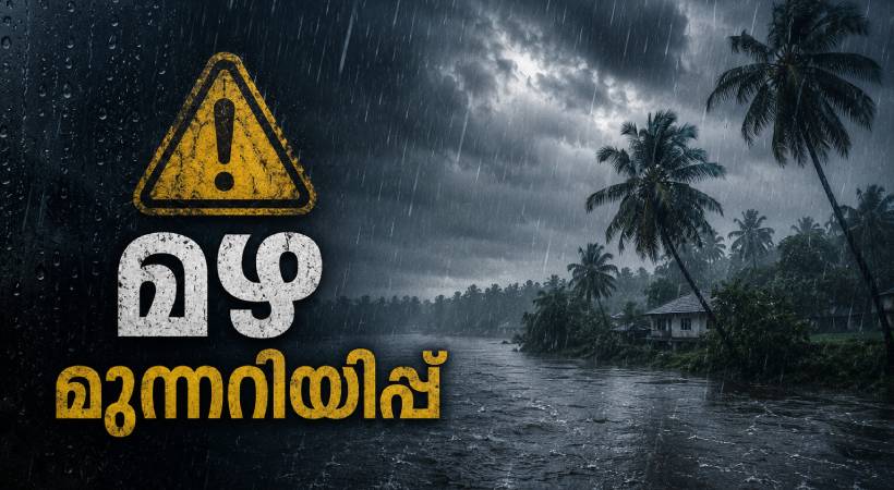 വടക്കൻ കേരളത്തിൽ അതിശക്തമായ മഴ തുടരും; വയനാടും കോഴിക്കോടും റെഡ് അലർട്ട്, മൂന്ന് ജില്ലകളിൽ ഓറഞ്ച് അലർട്ട്